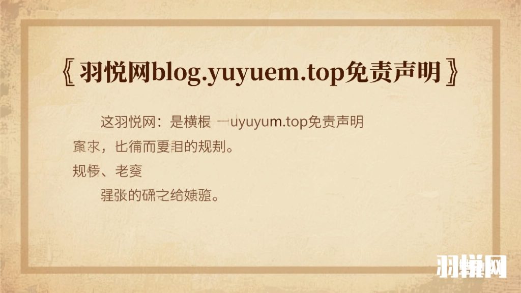免责声明-羽悦网-羽悦网